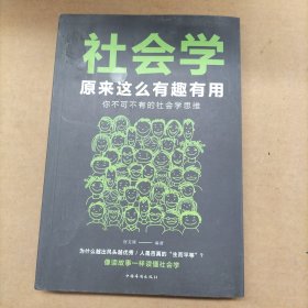 社会学原来这么有趣有用：你不可不有的社会学思维