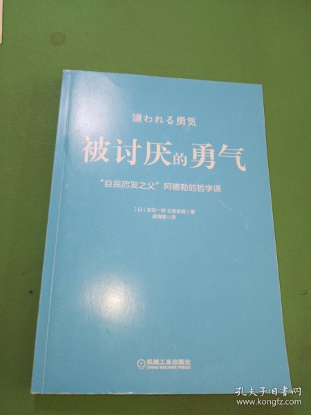 被讨厌的勇气：“自我启发之父”阿德勒的哲学课