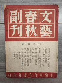 文艺春秋副刊 1947 创刊号 民国三十六年 第一卷第一期