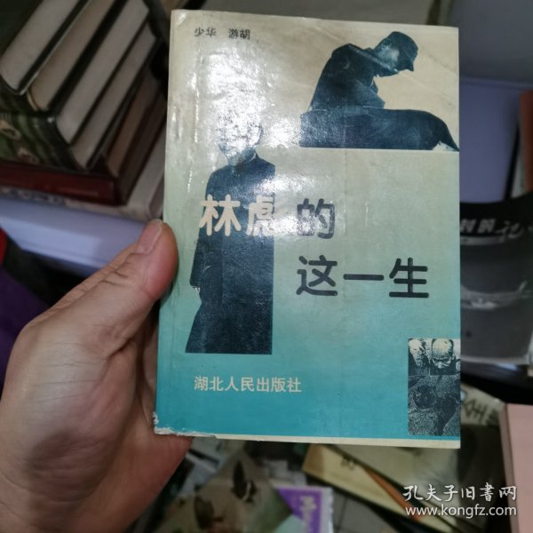 林彪的这一生