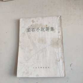 柔石小说选集（见图）