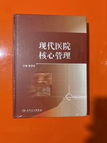 现代医院核心管理 【16开 精装  全新未开封】