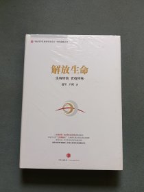解放生命：生有所信 老有所托（全新未拆封 ）