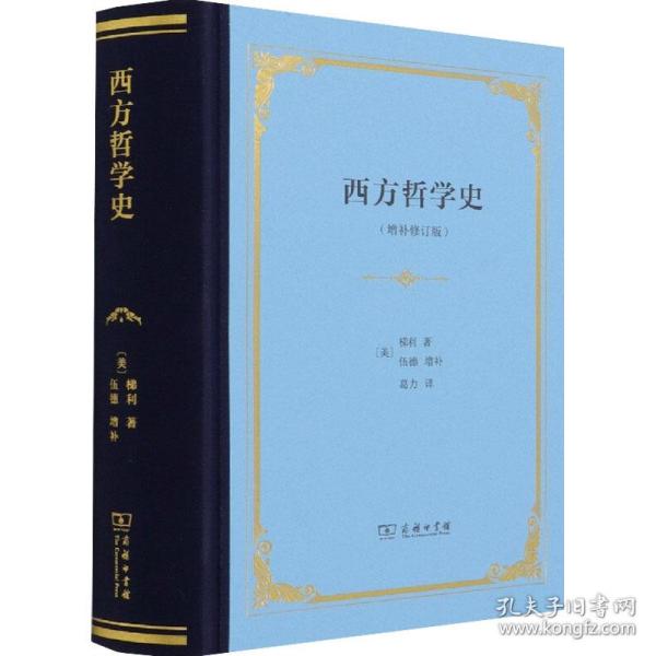 西方哲学史：增补修订版·精装本