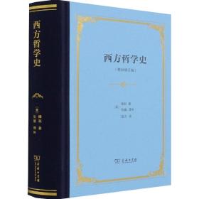 西方哲学史：增补修订版·精装本