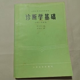 诊断学基础（供医士专用）