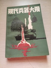 现代兵器大观