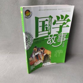 B-B/少儿注音彩图版--国学故事.励志友爱篇（美绘本）田战省 主编9787538534016普通图书/童书