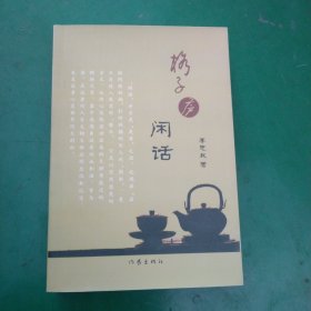 格子廬閑話（有簽名）