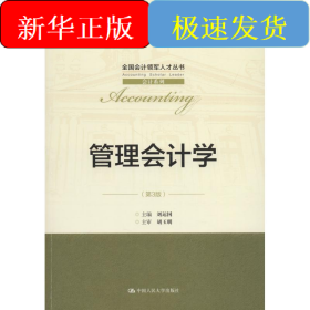 管理會計學(xué)(第3版)