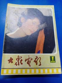 大众电影1985（1-6）290442