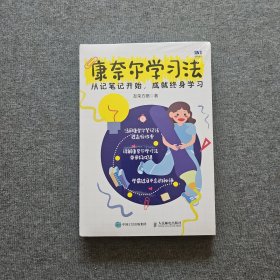 康奈尔学习法：从记笔记开始，成就终身学习