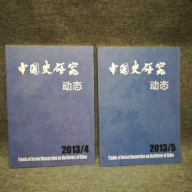 中国史研究动态2013年第4 和第5期合售