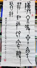 张维信（兰州大学教授，地理学家，冰川学家）毛笔书法一件 篆书 保真