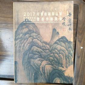 2017珍贵收藏金品展暨春季拍卖会