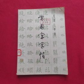 常用字字帖 （二）