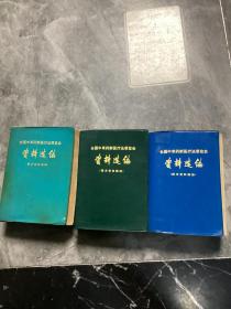 全国中草药新医疗法展览会资料选编技术资料部分（塑料封面三种颜色一组）