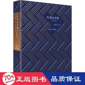 叶秀山全集(0卷) 中国哲学 叶秀山