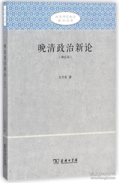 全新正版 晚清政治新论(修订版)/北京师范大学史学文库 王开玺 9787100158503 商务印书馆