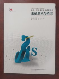 素描形式与语言