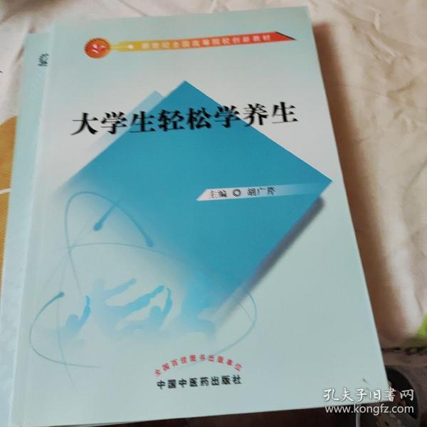 大学生轻松学养生/新世纪全国高等院校创新教材