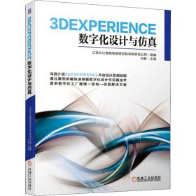 3DEXPERIENCE数字化设计与仿真