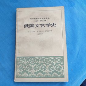 俄国文艺学史