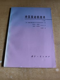 沖壓發(fā)動機技術下冊