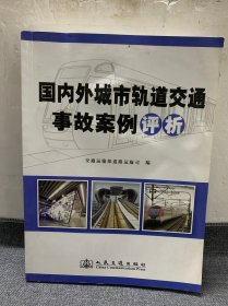 国内外城市轨道交通事故案例评析