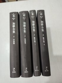 加缪全集 精装近全品