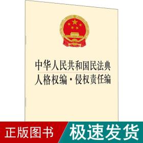 中华共和国民典人格权编·侵权责任编 法律单行本  新华正版