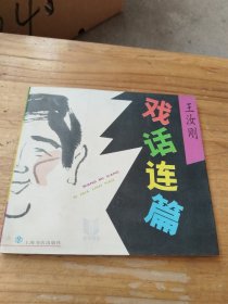 王汝刚《戏话连篇》