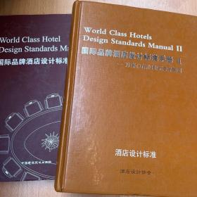 国际品牌酒店设计标准手册（两册）