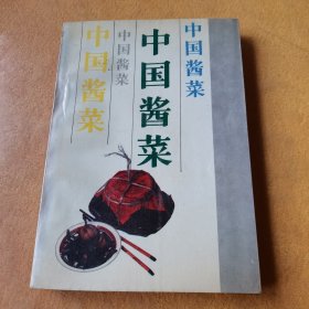 中国酱菜