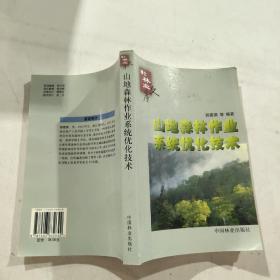 博士林业文库：山地森林作业系统优化技术