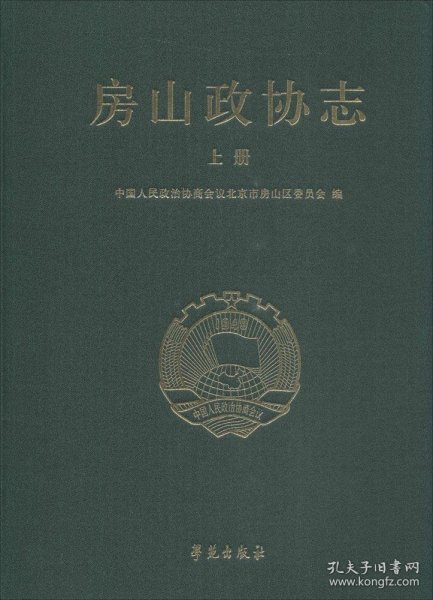 房山政协志（套装上下册）