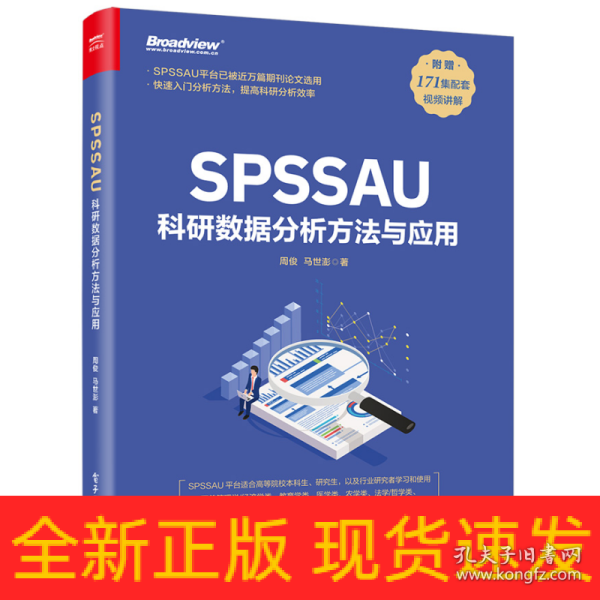 SPSSAU科研数据分析方法与应用