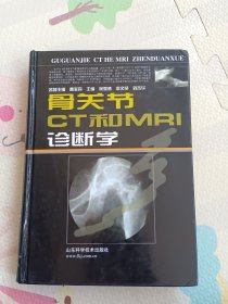 骨关节 CT 和 MRI 诊断学