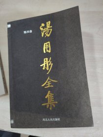 汤用彤全集(第四卷)