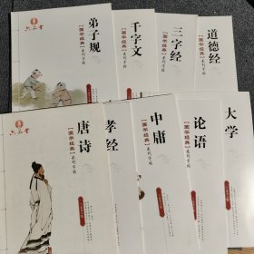 六品堂字帖国学经典系列弟子规千字文三字经道德经大学中庸论语孝经唐诗9册合售