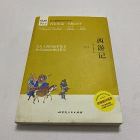 阅读1+1工程：西游记