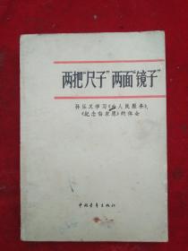 《两把“尺子”两面“镜子”》