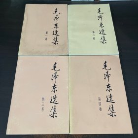 毛泽东选集 全四4卷