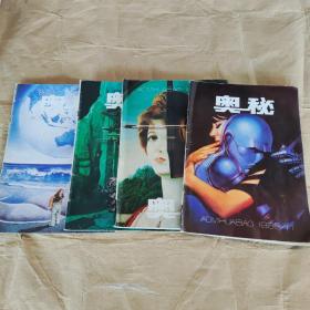 奥秘杂志1995年2.8.10.11共4本