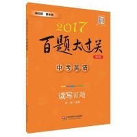 2017-中考英语-读写百题-百题大过关-修订版刘建9787567544956