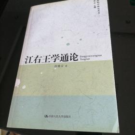 江右王学通论