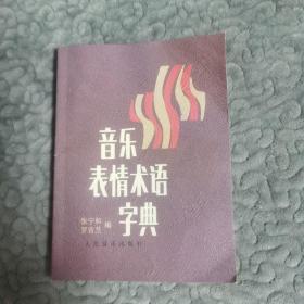 音乐表情术语字典