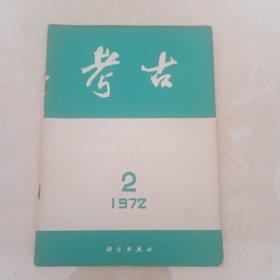 考古1972年2