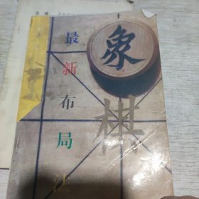 象棋最新布局法