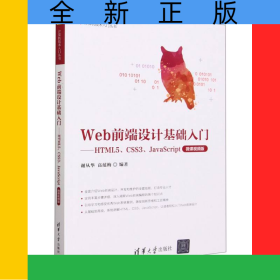 Web前端設(shè)計(jì)基礎(chǔ)入門(mén)--HTML5\CSS3\JavaScript(微課視頻版)/計(jì)算機(jī)技術(shù)入門(mén)叢書(shū)